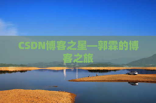 CSDN博客之星—郭霖的博客之旅
